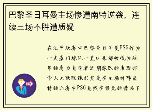 巴黎圣日耳曼主场惨遭南特逆袭，连续三场不胜遭质疑