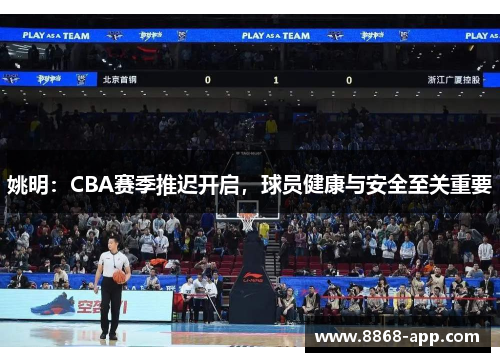 姚明：CBA赛季推迟开启，球员健康与安全至关重要