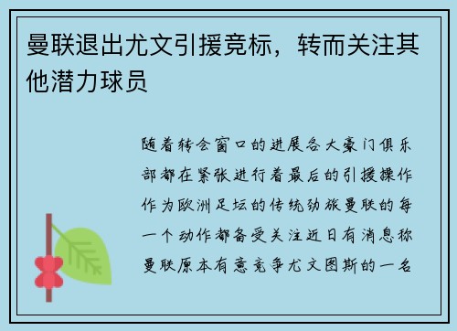 曼联退出尤文引援竞标，转而关注其他潜力球员
