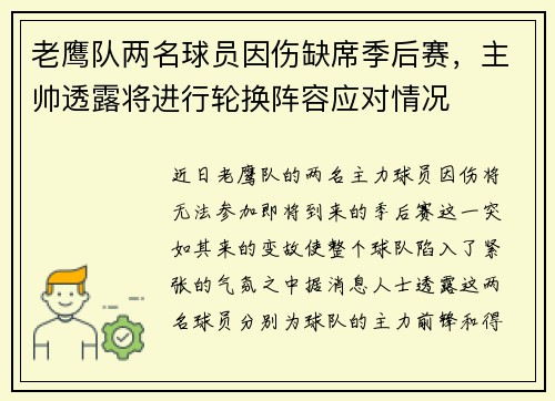 老鹰队两名球员因伤缺席季后赛，主帅透露将进行轮换阵容应对情况