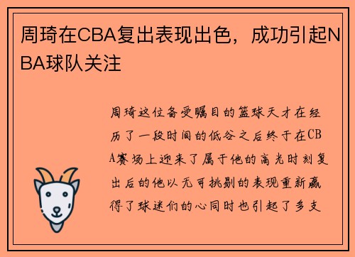 周琦在CBA复出表现出色，成功引起NBA球队关注