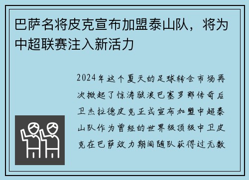 巴萨名将皮克宣布加盟泰山队，将为中超联赛注入新活力