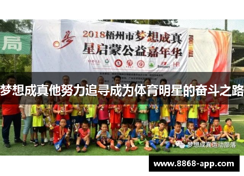 梦想成真他努力追寻成为体育明星的奋斗之路