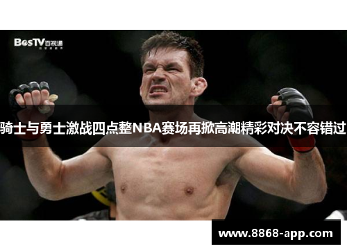 骑士与勇士激战四点整NBA赛场再掀高潮精彩对决不容错过