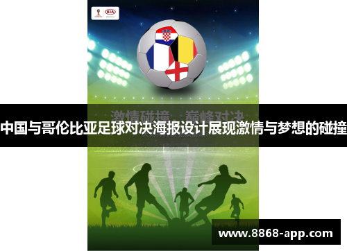 中国与哥伦比亚足球对决海报设计展现激情与梦想的碰撞