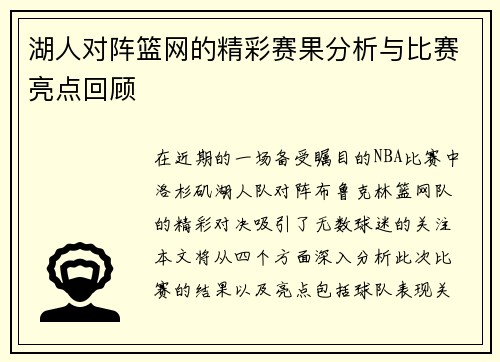 湖人对阵篮网的精彩赛果分析与比赛亮点回顾