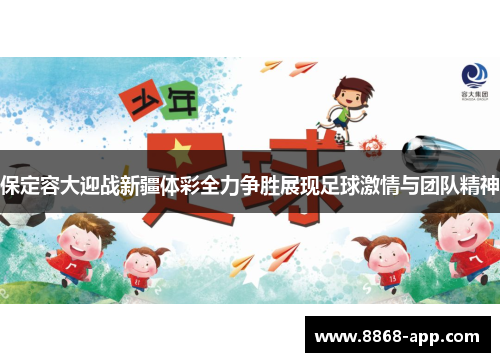 保定容大迎战新疆体彩全力争胜展现足球激情与团队精神